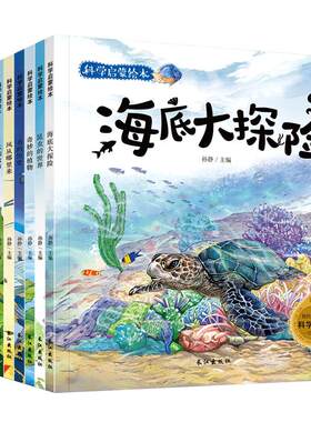 奇妙的科学全套10册幼儿科普启蒙绘本宝宝海底大探险自然植物动物书籍海底世界儿童版小牛顿科学馆少儿百科全书十万个为什么小学版