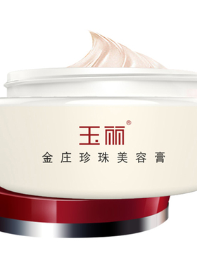 玉丽金庄珍珠美容膏3瓶保湿遮瑕