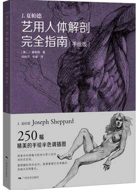 艺用人体解剖完全指南手绘版