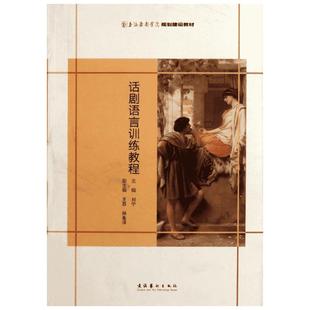 话剧语言训练教程 刘宁 著 乐理知识基础教材 入门教程书 音乐书乐谱 文化艺术出版社 新华书店官网正版图书籍