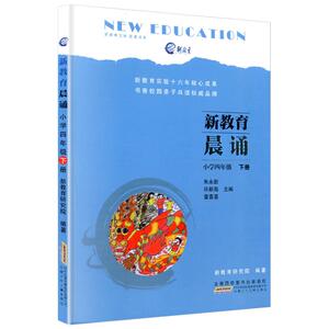 新教育文库 晨诵书系 新教育晨诵 四年级/4年级下册 小学生语文同步阅读教材 课外书 儿童经典诵读辅导书教辅图书