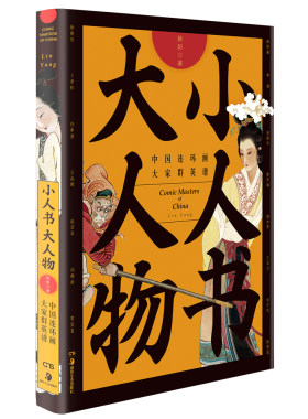 【官方正版】小人书大人物：中国连环画大家群英谱 林阳著 入围2017年度中国好书 刘继卣任率英王叔晖赵宏本徐燕孙 湖南美术出版社