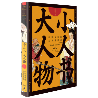 小人书大人物：中国连环画大家群英谱 林阳著 入围2017年度中国好书 刘继卣任率英王叔晖赵宏本徐燕孙 1版1次湖南美术出版社