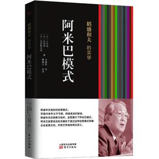稻盛和夫的实学.阿米巴模式 (日)三矢裕 等 东方出版社 阿米巴模式 正版书籍 新华书店旗舰店文轩官网