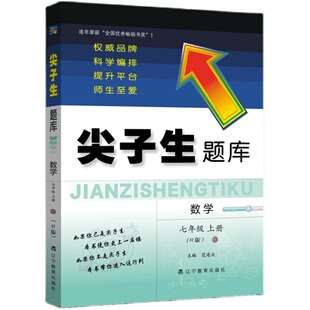 2025版尖子生题库七年级下册上册全套语文英语数学人教版北师大初中教材同步练习册初中专项训练初一7年级真题模拟辽宁教育出版社