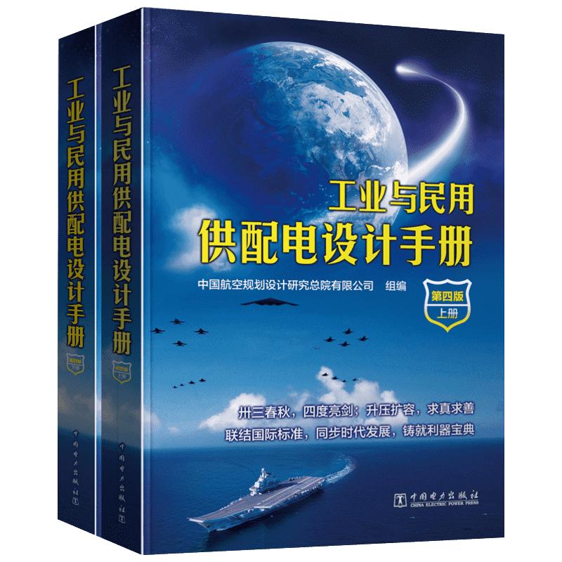 【新华书店正版】工业与民用供配电设计手册第4版供配电专业工具书配四上下两册 中国航空规划设计研究总院组编 中国电力出版社