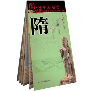 隋朝地图 中国古代隋时期大幅面疆域版图 单张折叠图说中国历史系列地图 古都洛阳 隋朝大运河 附文字解读 地图上的隋朝史