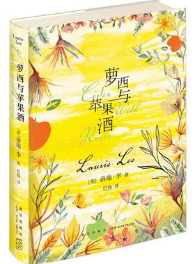 萝西与苹果酒 洛瑞李著 入选每日邮报评选的100部B读文学作品卫报死前B读的1000本小说等书单英国文学经典儿童田园诗