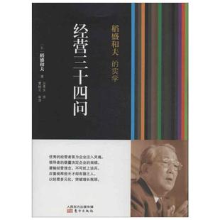 【新华书店】稻盛和夫的实学 经营三十四问 (日)稻盛和夫 东方出版社 经营三十四问 正版书籍 新华书店旗舰店文轩官网