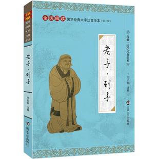尚雅国学经典 老子列子 大字注音版全本全集无删减正版 老子道德经原文 列子汤问 中华文化道家书籍可搭配庄子易经 南京大学出版社