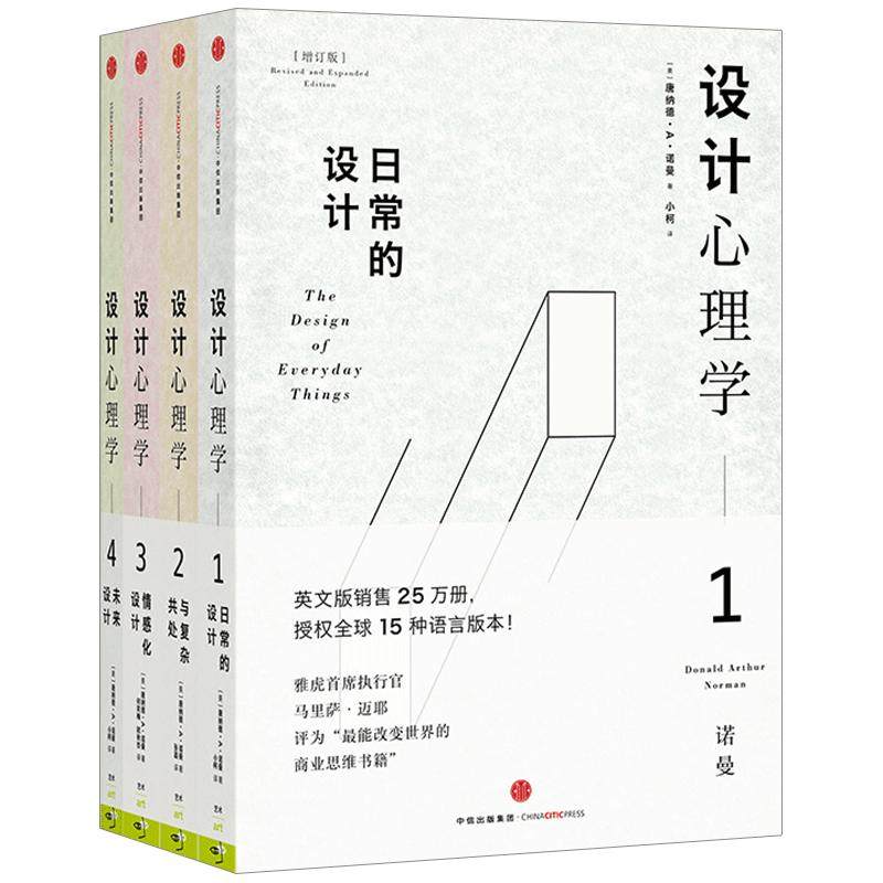 【中信书店 正版】设计心理学套装4册 唐纳德· A · 诺曼 著 日常的设计+与复杂共处+情感化设计+未来设计中信出版