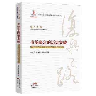 正版现货 复兴之路 市场决定的历史突破:中国市场发育与现代市场体系建设40年 经济知识丛书 党员教育培训