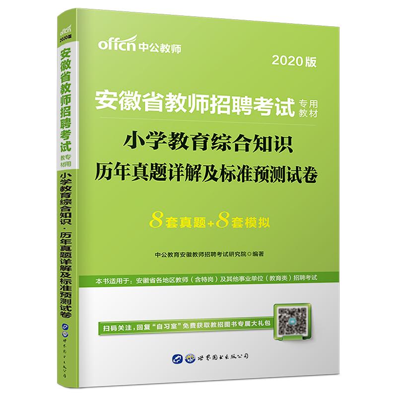 安徽教师考编2024小学教育综合知识真题中公2024年安徽省教师招聘教育综合知识小学历年真题试卷子特岗教师考编小学数学语文英语