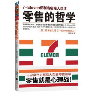 零售的哲学 7-Eleven便利店创始人自述 (日)铃木敏文 著 顾晓琳 译 广告营销经管、励志 新华书店正版图书籍 江苏凤凰文艺出版社