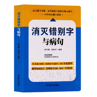 正版 消灭错别字与病句 汉字错别字病句辨别中小学生参考资料 四川辞书出版社