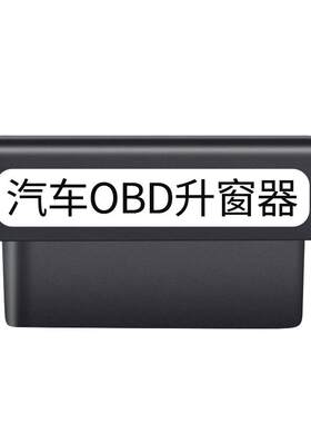 升窗器适用于传祺obd三秒安装