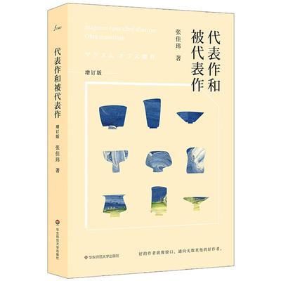 代表作和被代表作 增订版 谜文库系列 张佳玮读书随笔集 正版图书 华东师范大学出版社