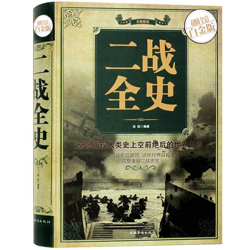 二战全史 正版包邮全彩色图解说白金版 中国世界近代政治军事历史书籍 第二次世界大战全过程战争史战史军事历史纪实书sl