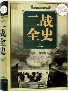 二战全史 正版包邮全彩色图解说白金版 中国世界近代政治军事历史书籍 第二次世界大战全过程战争史战史军事历史纪实书sl