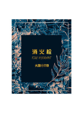 消火栓不透明遮挡整张美化装饰