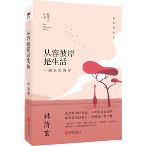 【中信书店 正版书籍】从容彼岸是生活(一滴水到海洋精装典藏版)(精)