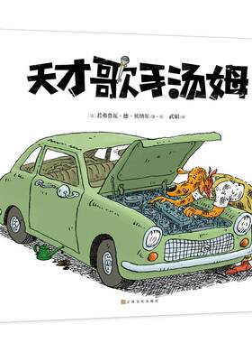 【精装硬壳】天才歌手汤姆 励志传奇 乐观向上 正能量 儿童绘本故事书 2-3-6岁 幼儿园宝宝 绘本国外获奖 经典 故事书籍儿童图书