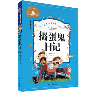 捣蛋鬼日记彩图注音版正版小学生课外阅读书籍一二三年级推荐儿童读物课外书 6-7-8-10周岁带拼音的故事书世界经典文学名著宝库