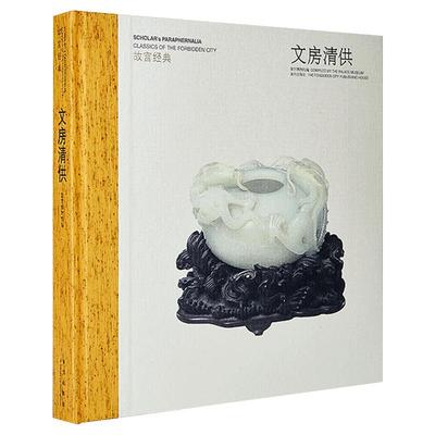 故宫经典系列 文房清供 集观赏与讲述为一身的故宫博物院经典图录 专业学术 收藏鉴赏 故宫博物院官方旗舰店 纸上故宫