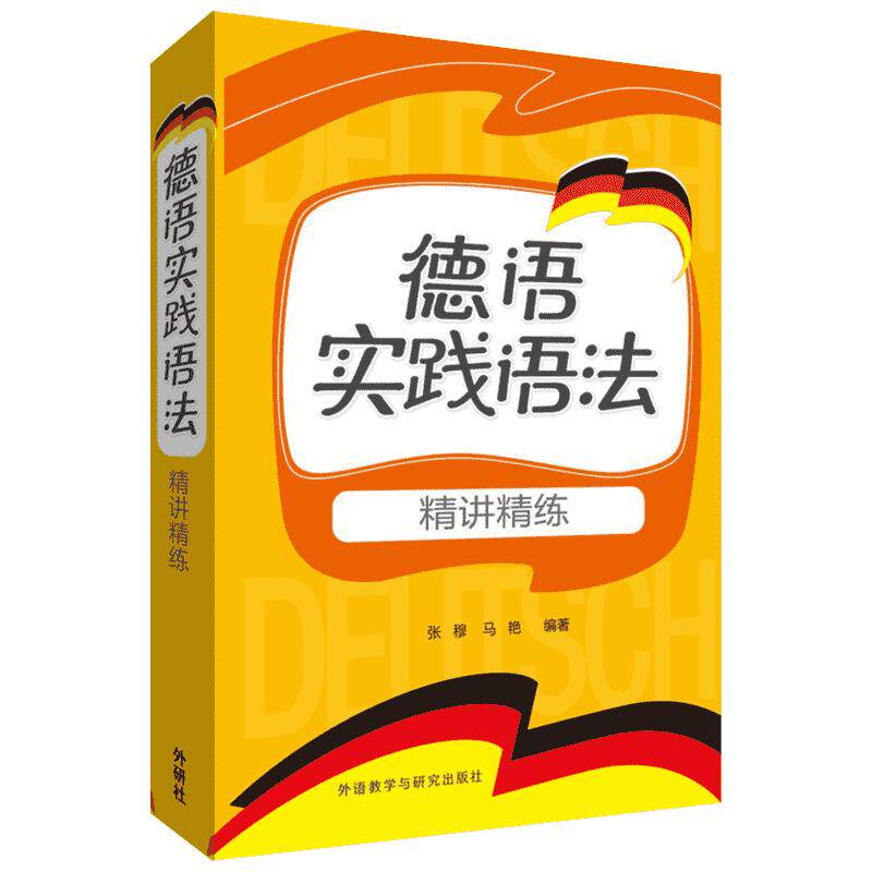 德语实践语法精讲精练 张穆,马艳 编著 德语文教 新华书店正版图书籍 外语教学与研究出版社
