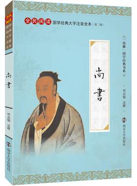 【典籍里的中国】尚雅国学经典 尚书 大字注音版正版全本内容无删减含注释带拼音 全民阅读系列  邓启铜注释 南京大学出版社