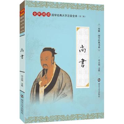 【典籍里的中国】尚雅国学经典 尚书 大字注音版正版全本内容无删减含注释带拼音 全民阅读系列  邓启铜注释 南京大学出版社