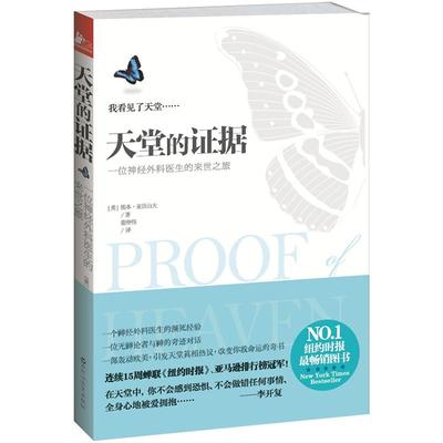 天堂的证据 亚历山大 一个神经外科医生濒死经验来世之旅 天堂真相无神论者与神的对话信仰与科学的故事改变人生命运书天堂的证明