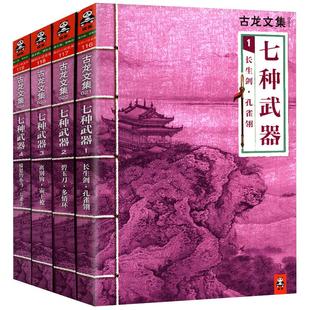 古龙小说七种武器全套全集4册1234古龙武侠小说长生剑孔雀翎碧玉刀多情环离别钩霸王枪愤怒的小马七杀手陆小凤传奇绝代双骄楚留香