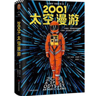 【官方正版】2001太空漫游 阿瑟·克拉克著 跨越十亿公里太空试图找到太空和自身答案 科幻小说书籍畅销排行榜 新华书店