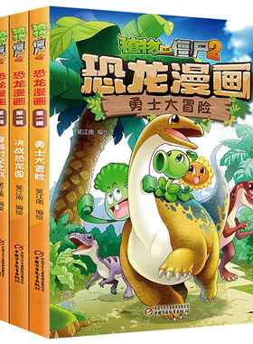 4册全集漫画书植物大战僵尸2恐龙漫画第一辑飞跃侏罗纪勇士大冒险决战恐龙园趣味科普百科恐龙知识3~6~12岁儿童绘本故事书恐龙世界