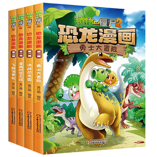 4册全集漫画书植物大战僵尸2恐龙漫画第一辑飞跃侏罗纪勇士大冒险决战恐龙园趣味科普百科恐龙知识3~6~12岁儿童绘本故事书恐龙世界