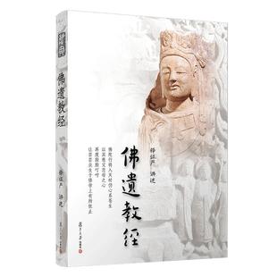 佛遗教经 释证严讲述 复旦大学出版社 证严上人佛学