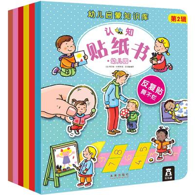 乐乐趣幼儿启蒙知识库认知贴纸书第2辑6册0-3-6岁幼儿小手工制作不怕撕不怕咬动脑贴贴画早教启蒙图画书反复贴纸亲子读物益智游戏