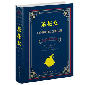 现货正版/茶花女(中英对照全译本)/中英对照双语读物/原版翻译中文世界名著文学小说/英语阅读书/初中高中大学英语读物英汉