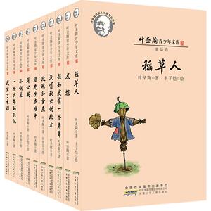 叶圣陶儿童文学全集 全套10册 稻草人书叶圣陶正版学生课外阅读书籍叶圣陶读本童话散文集小学生课外阅读积累提高书籍四五六年级