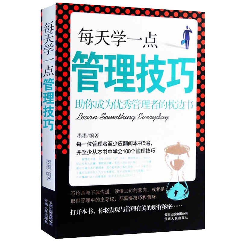 每天学一点管理技巧人力资源管理类书籍计划本时间管理酒店管理专业书籍德鲁克管理书籍全套企业经营与管理方面的书籍