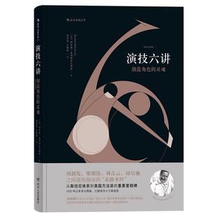 后浪正版 演技六讲 创造角色的灵魂 增订纪念版 从斯坦尼体系到方法派 明星表演演员技巧入门基本参考教程书籍