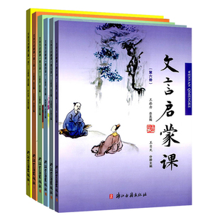 文言启蒙课共6册注音王崧舟1-6第一二三四五六册小学生古文书语文入门阅读与练习年级同步训练小古文文言文启蒙读本浙江古籍出版社