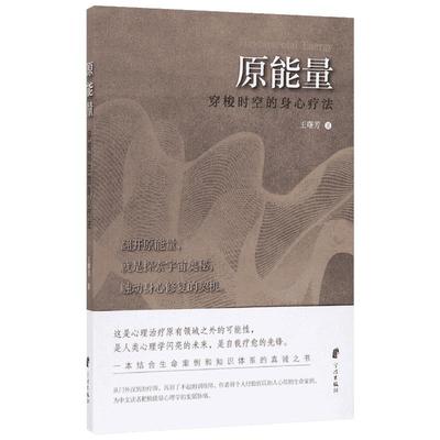 原能量:穿梭时空的身心疗法 王曙芳 宁波出版社 心理学 从自我疗愈之旅出发 窥见能量心理学的奥秘 新华书店正版图书籍