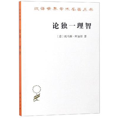 论独一理智/汉译名著本17 [意]托马斯·阿奎那 著 著 段德智 译 译 外国哲学社科 新华书店正版图书籍 商务印书馆