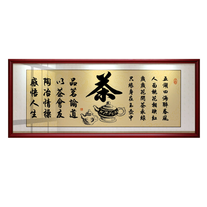茶艺文化墙壁书法办公室带框挂画