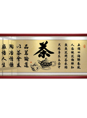 茶艺文化墙壁书法办公室带框挂画