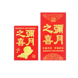 满弥月之喜红包宝宝出生百天宴席酒席高档回礼送礼红包袋利是封