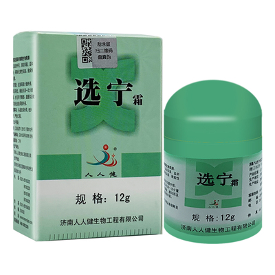 【官方授权】选宁霜抑菌12g 济南人人健选宁霜12g