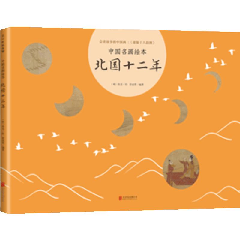 北国十二年  5-10岁 中国名画绘本 丝绸之路 胡汉文化 胡笳十八拍 文姬归汉 丝绸之路 蔡文姬 成语典故 艺术启蒙 美育